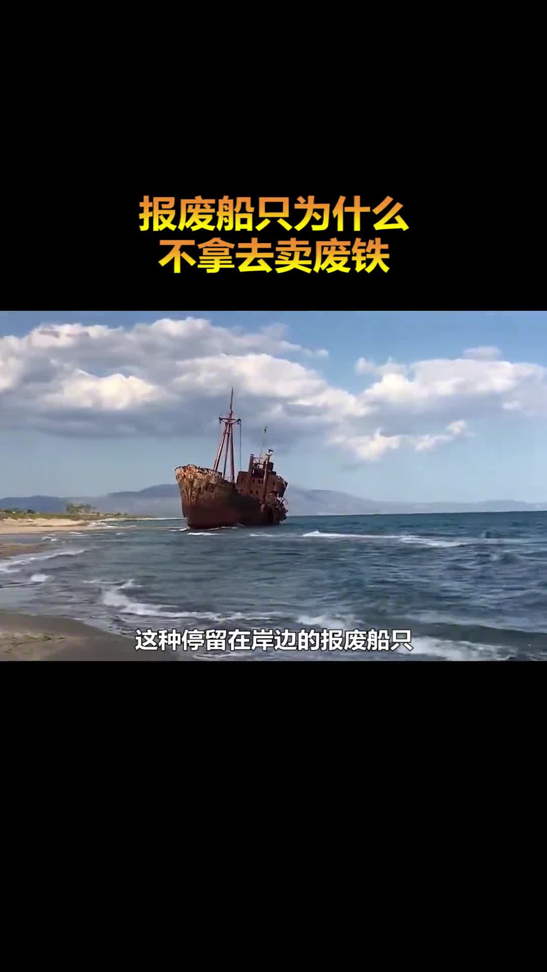 报废船只不拿去卖废铁却要凿沉它为什么呢