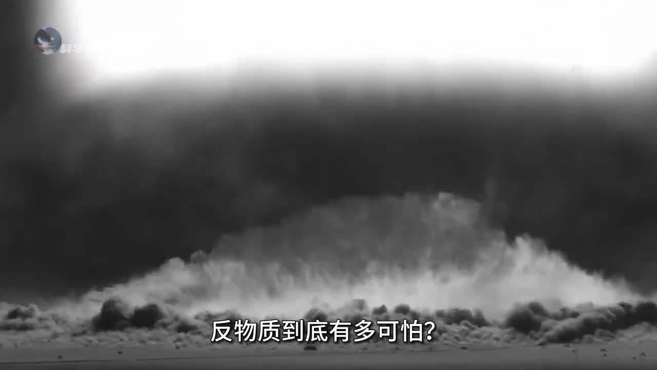 反物质湮灭究竟有多恐怖仅需一克就能摧毁一座城市