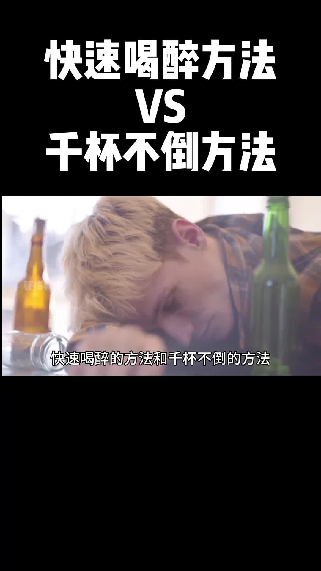 看完这条视频你会学会更科学的饮酒方式酒一定要少喝