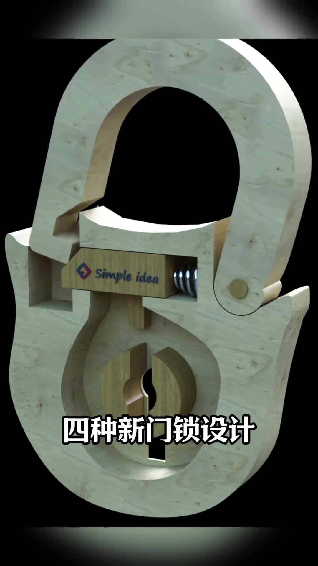 第99集丨四种新门锁设计