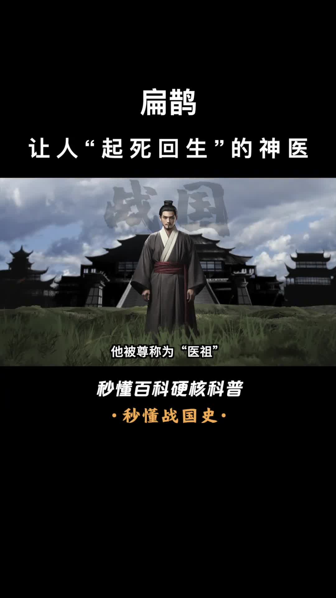 一口气看完扁鹊让人起死回生的神医