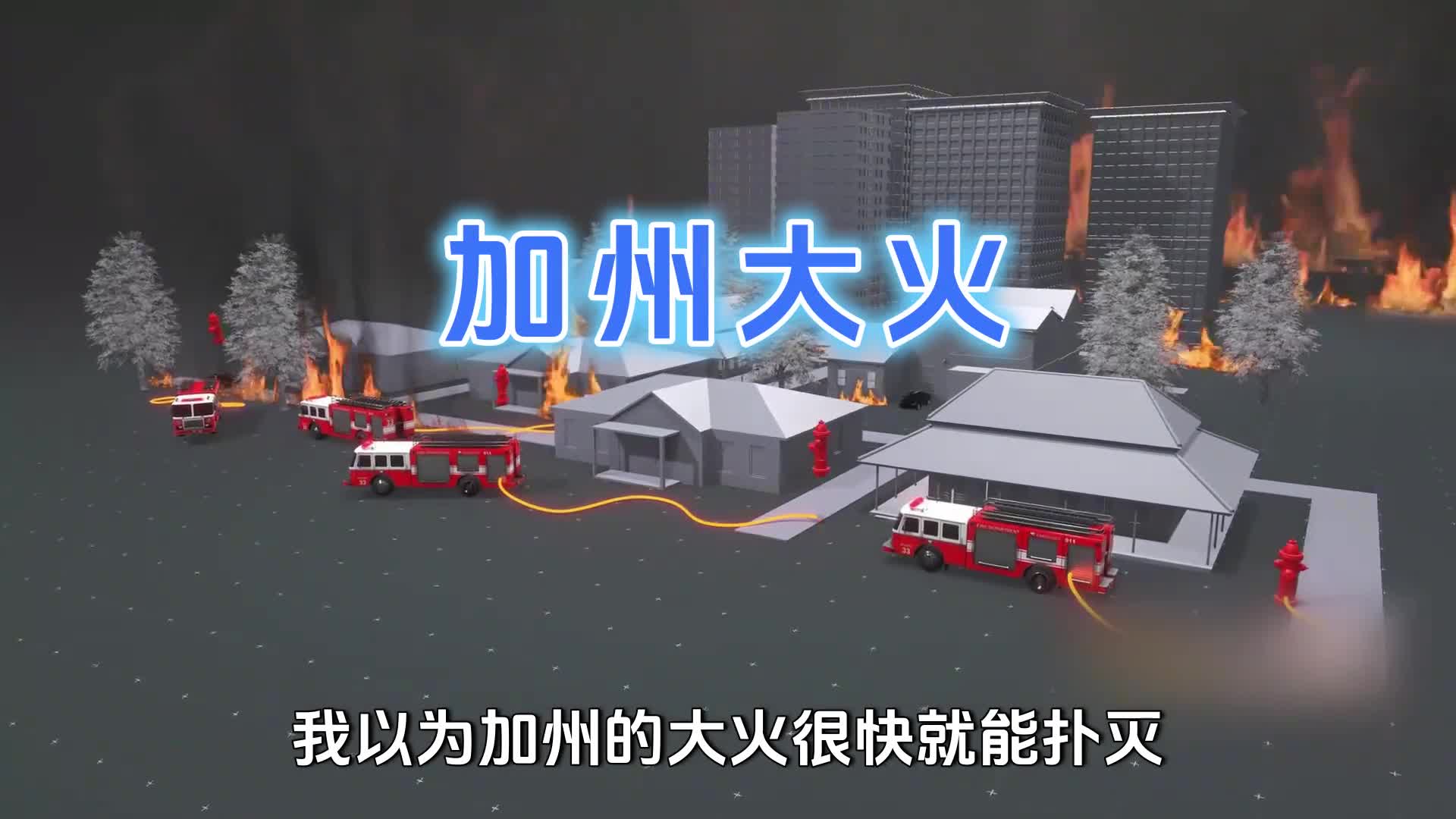 加州大火消防栓竟成摆设供水系统崩溃44万吨水库停用