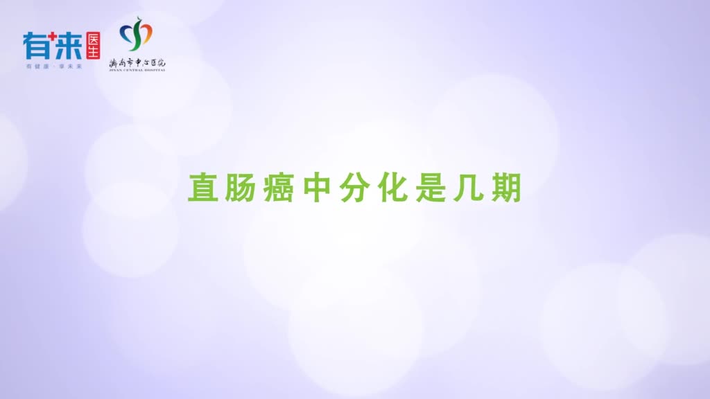 直肠癌中分化是几期