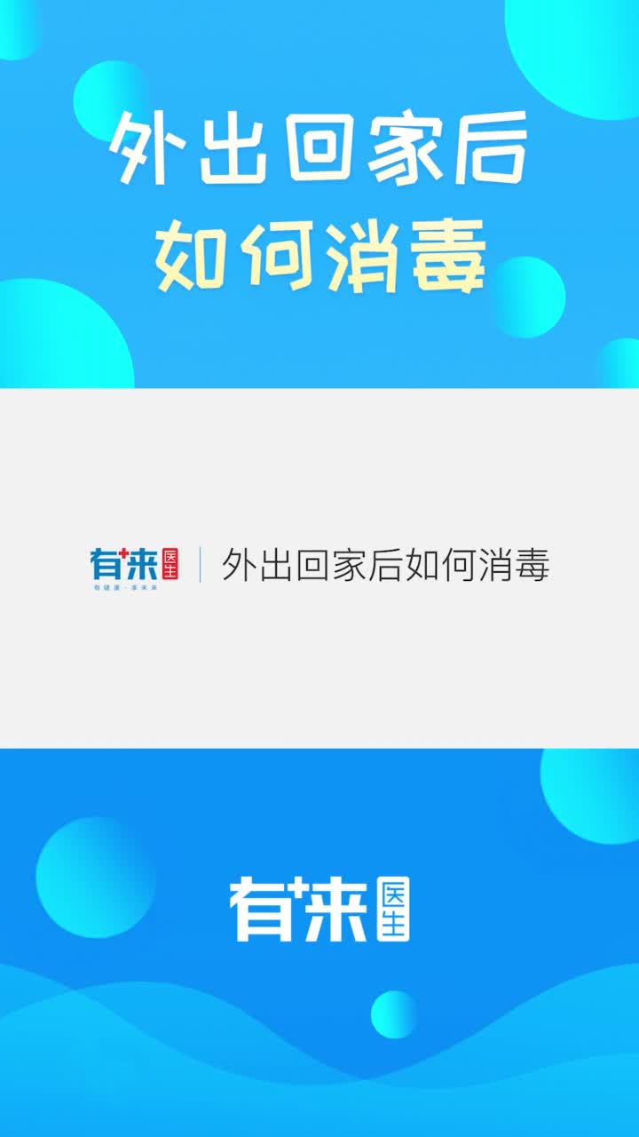 外出回家后如何消毒抖音小助手