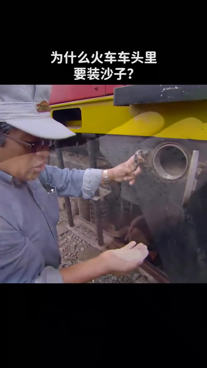 为什么火车车头里要装沙子