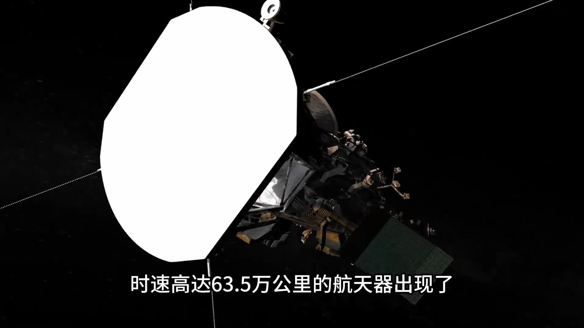 每秒飞行176公里的人造航天器出现了它正近距离对太阳进行探索