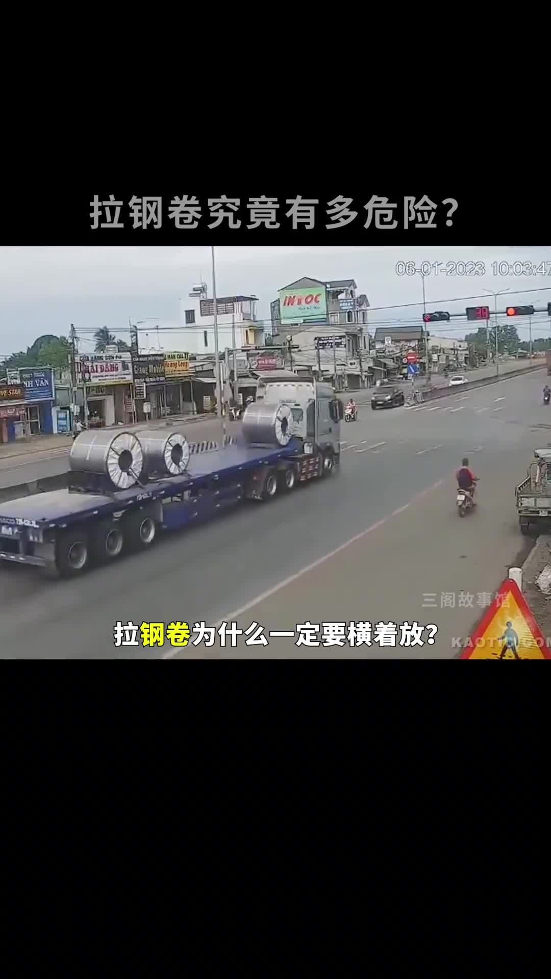 钢卷究竟有多危险为什么一定要横着放