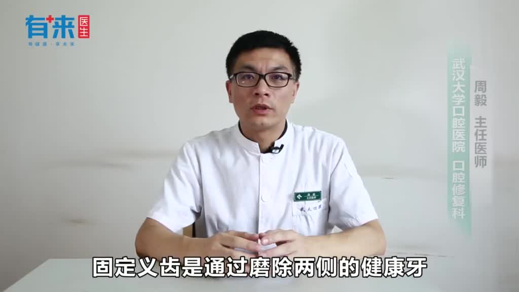 固定义齿的组成