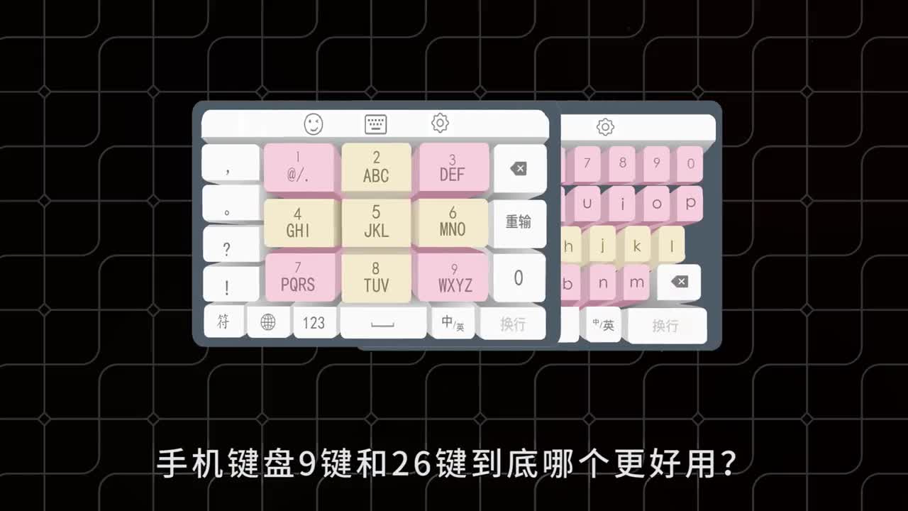 手机键盘9键和26键到底哪个更好用