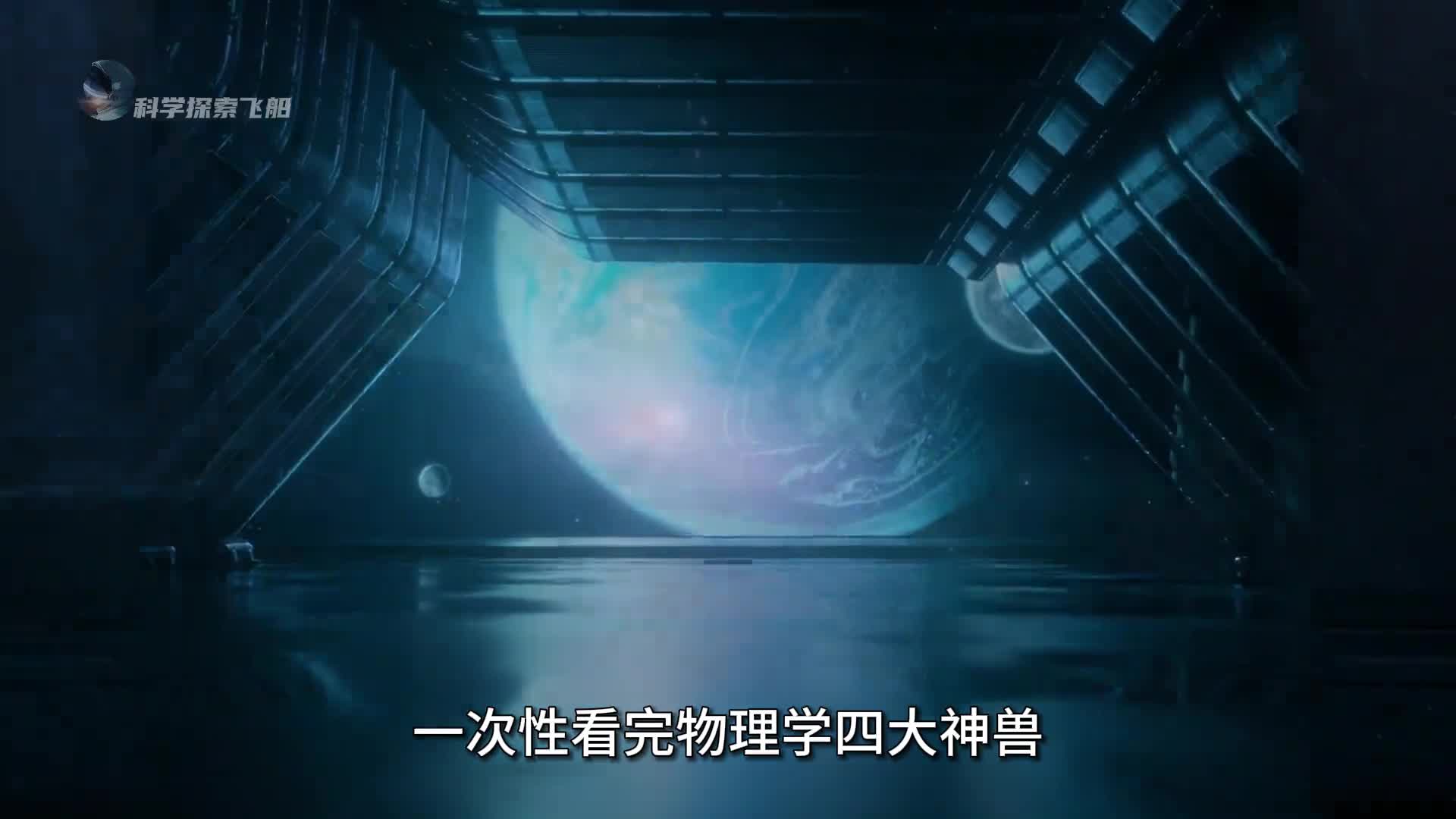 物理学四大神兽全解析一次性看完