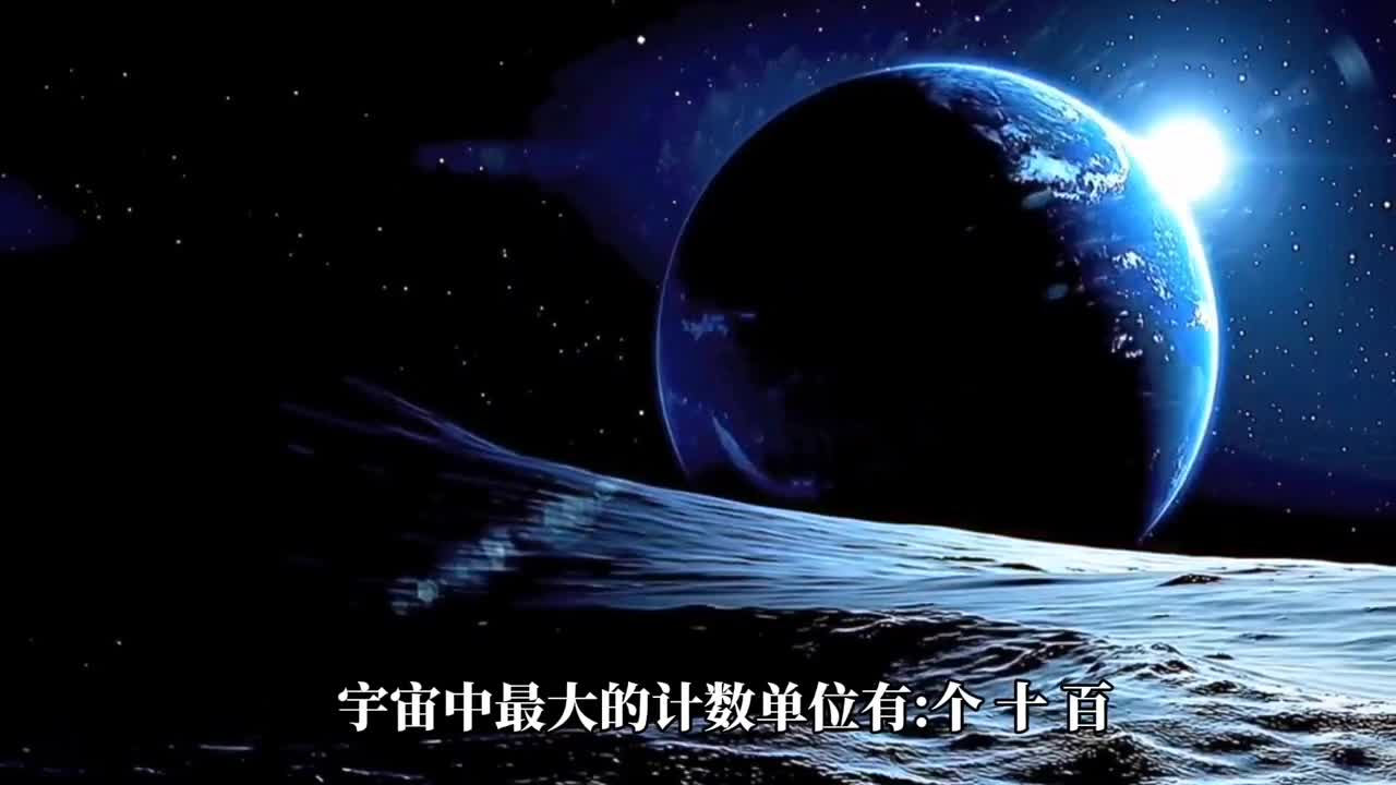 宇宙中最大的计数单位有多大95以上的人都不知道