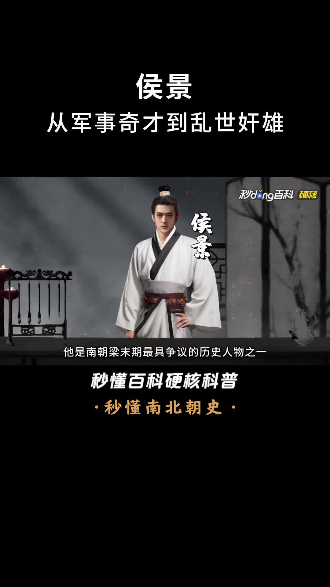 一口气看完侯景从军事奇才到乱世奸雄