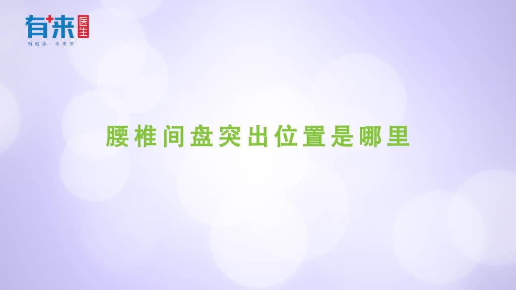 腰椎间盘突出位置是哪里