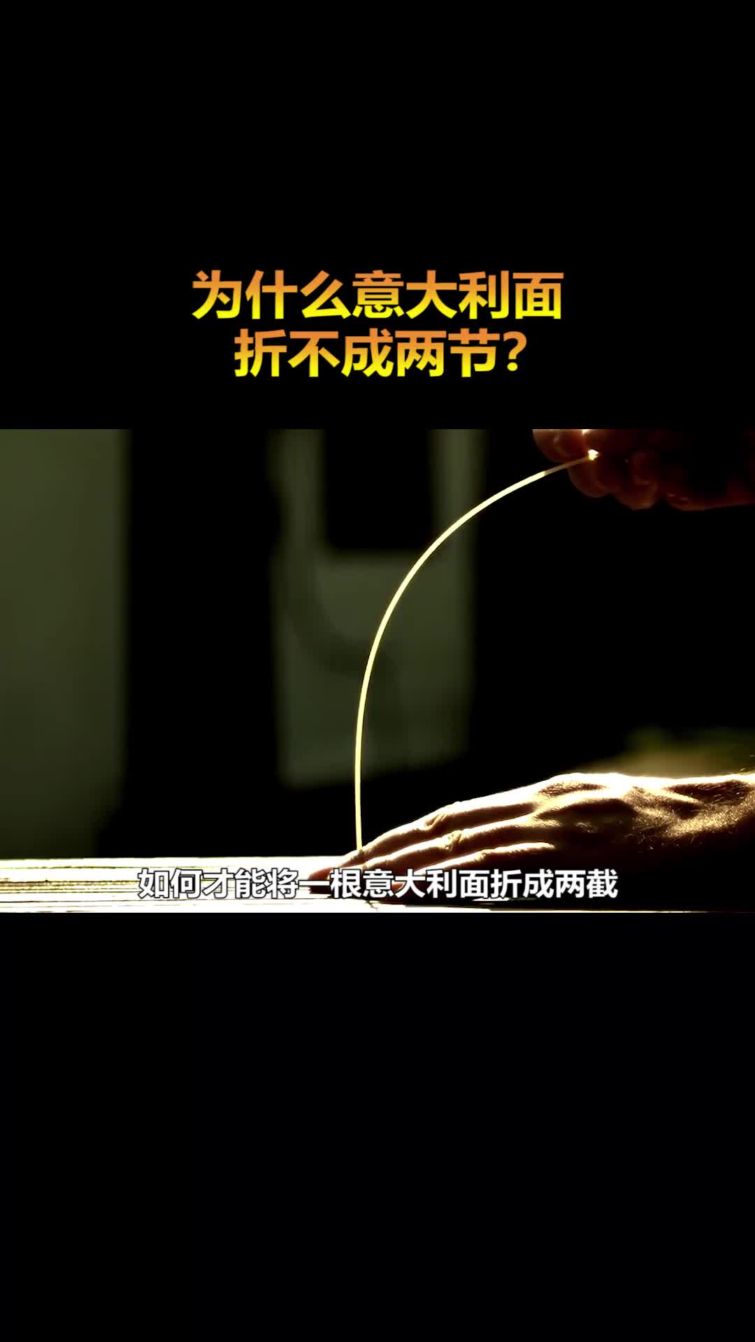 意大利面为什么不能折成两节困扰了科学家一生的谜题