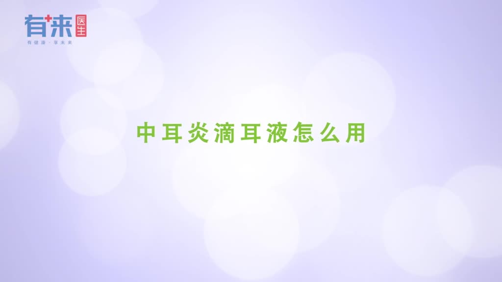 中耳炎滴耳液怎么用