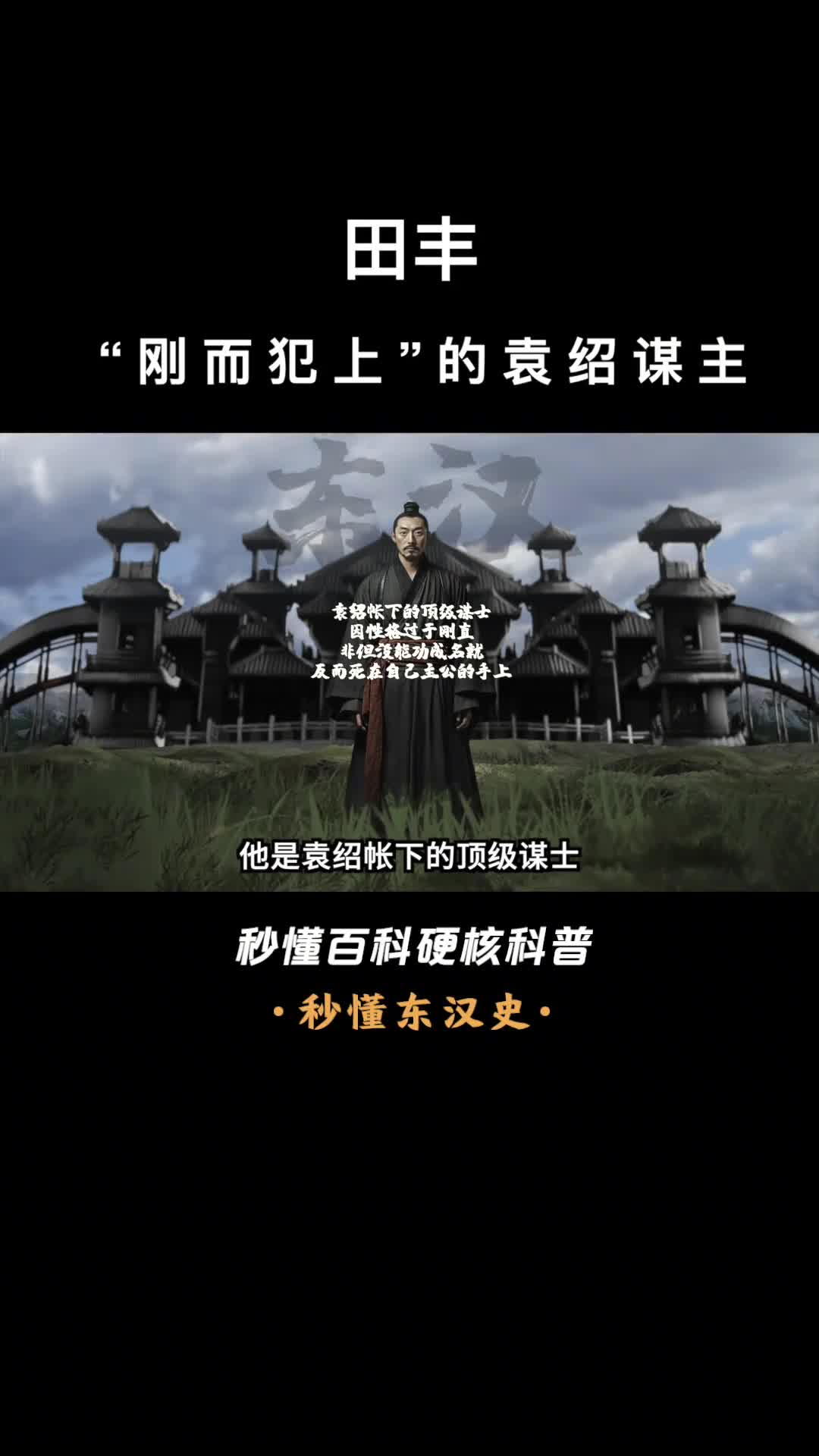 一口气看完田丰刚而犯上的袁绍谋主