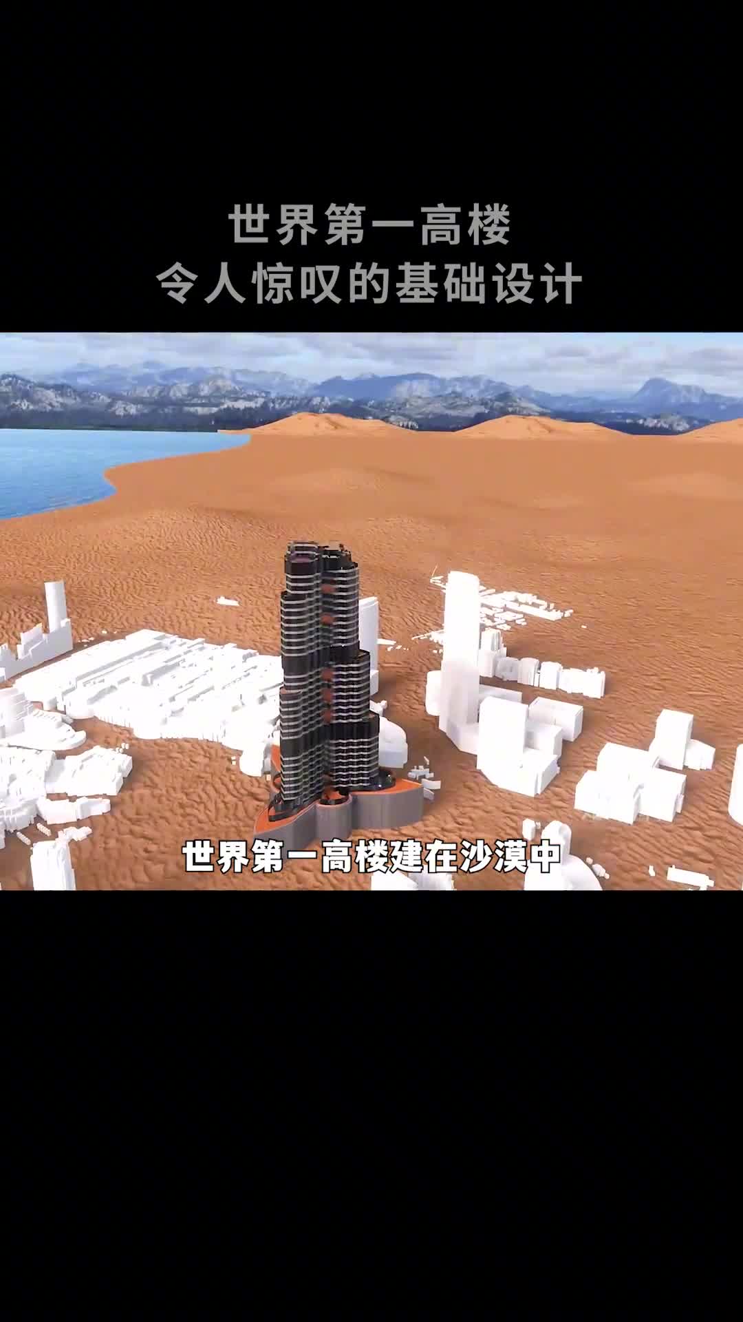 迪拜塔在最松软的沙土上建世界最高的大楼