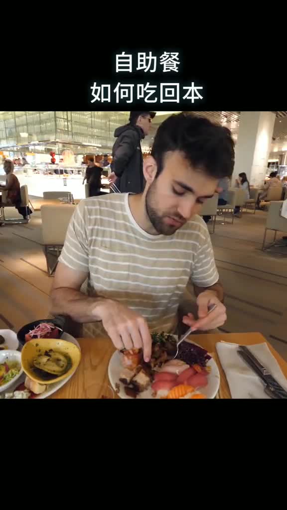 自助餐如何才能吃回本