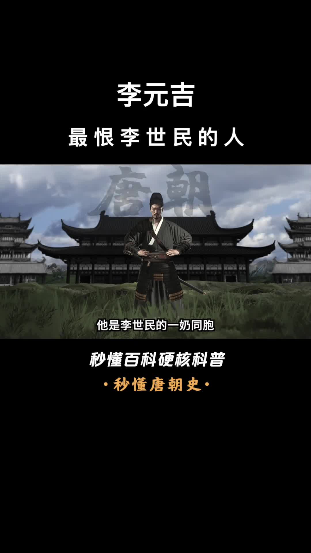 一口气看完李元吉最恨李世民的人