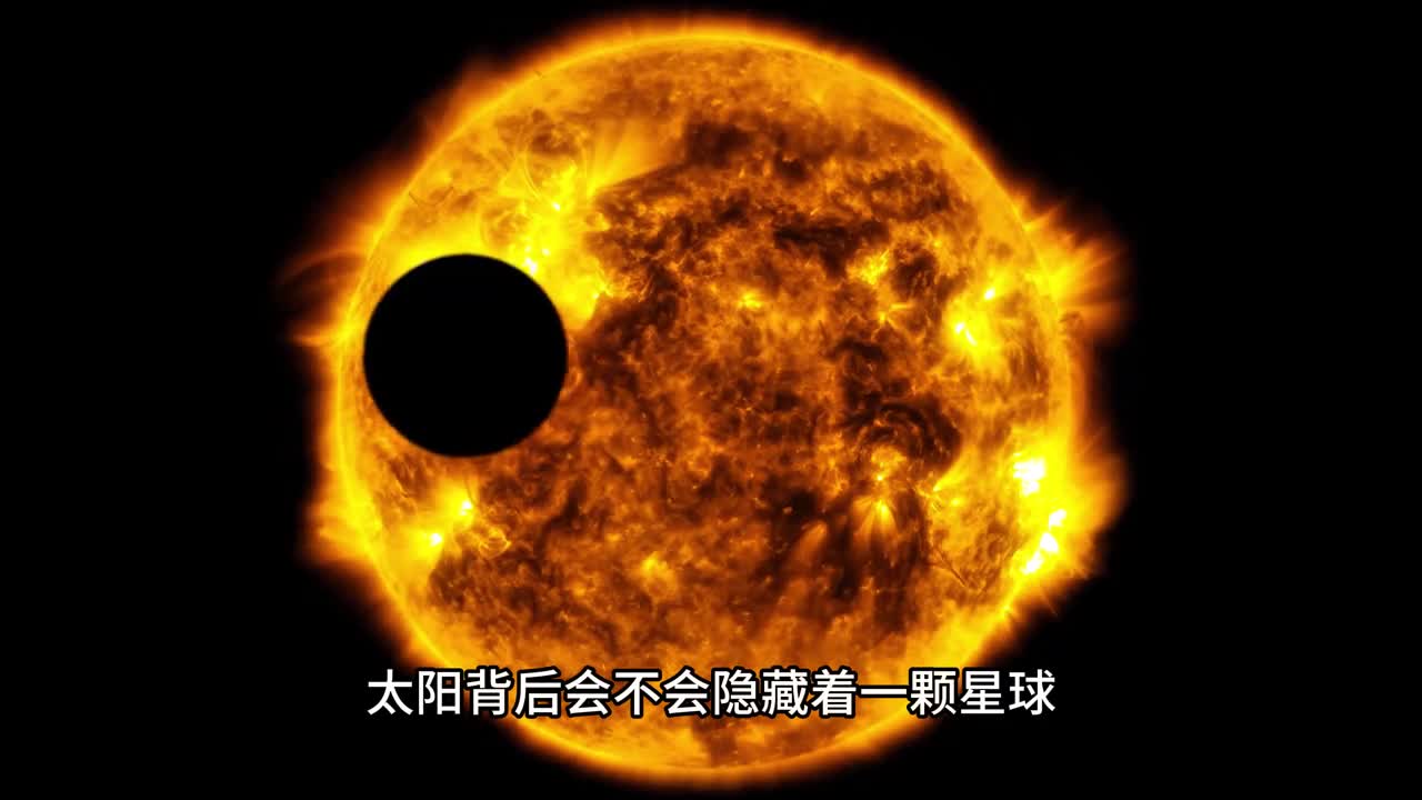 人类观测不到太阳背后那里会不会隐藏着一颗行星没有被观察到