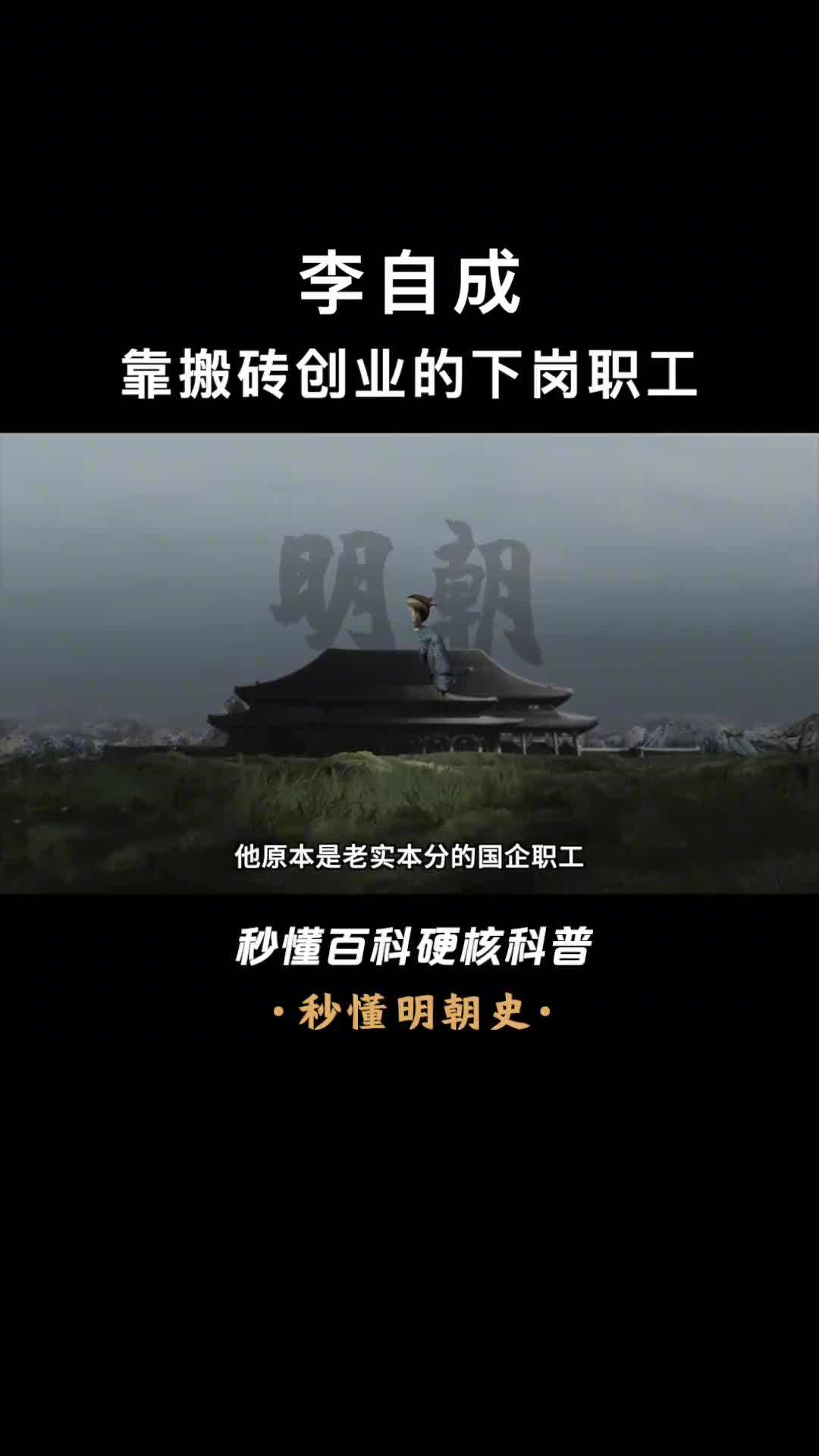 李自成在明朝的墙角里面挖呀挖呀挖