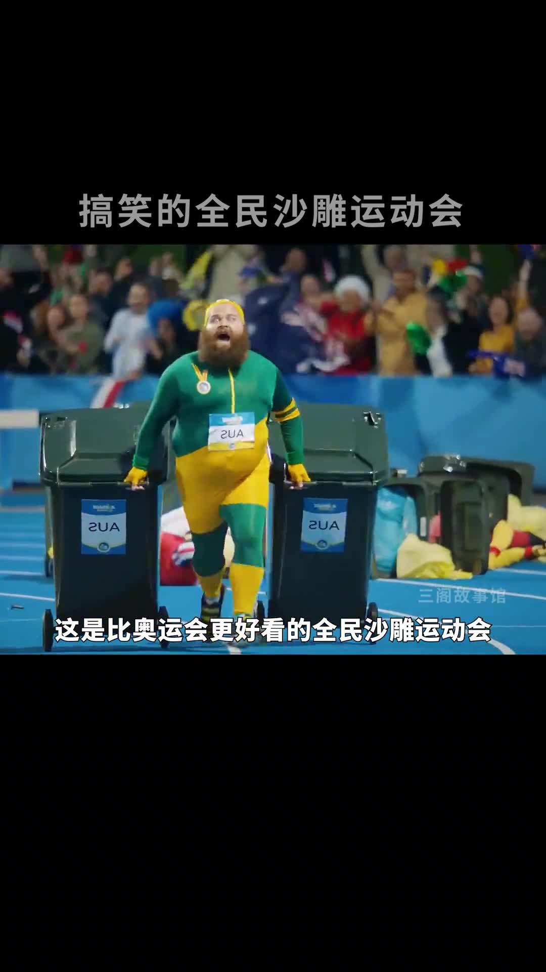 比奥运会更好看的全民沙雕运动会