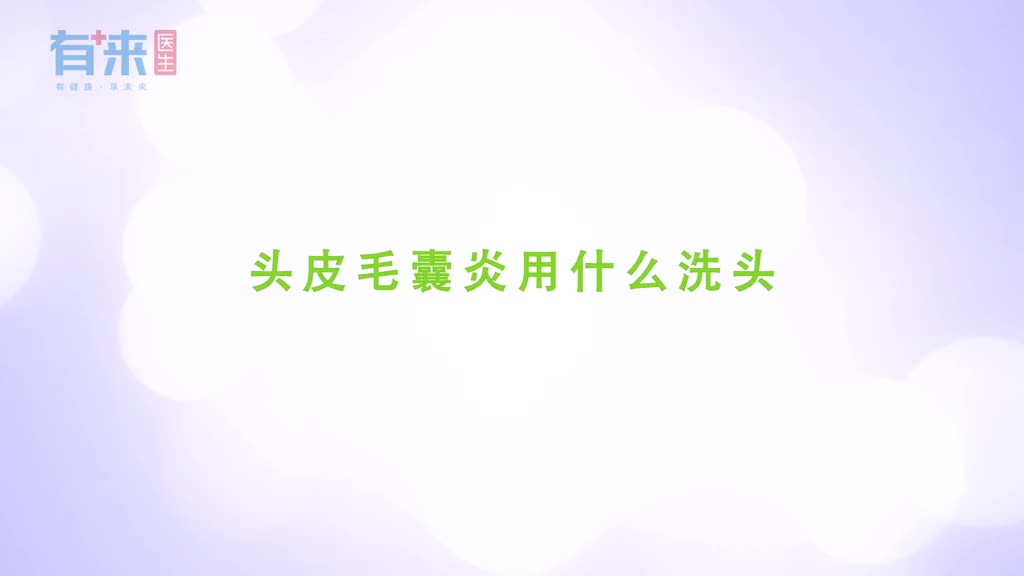 头皮毛囊炎用什么洗头医生来告诉你