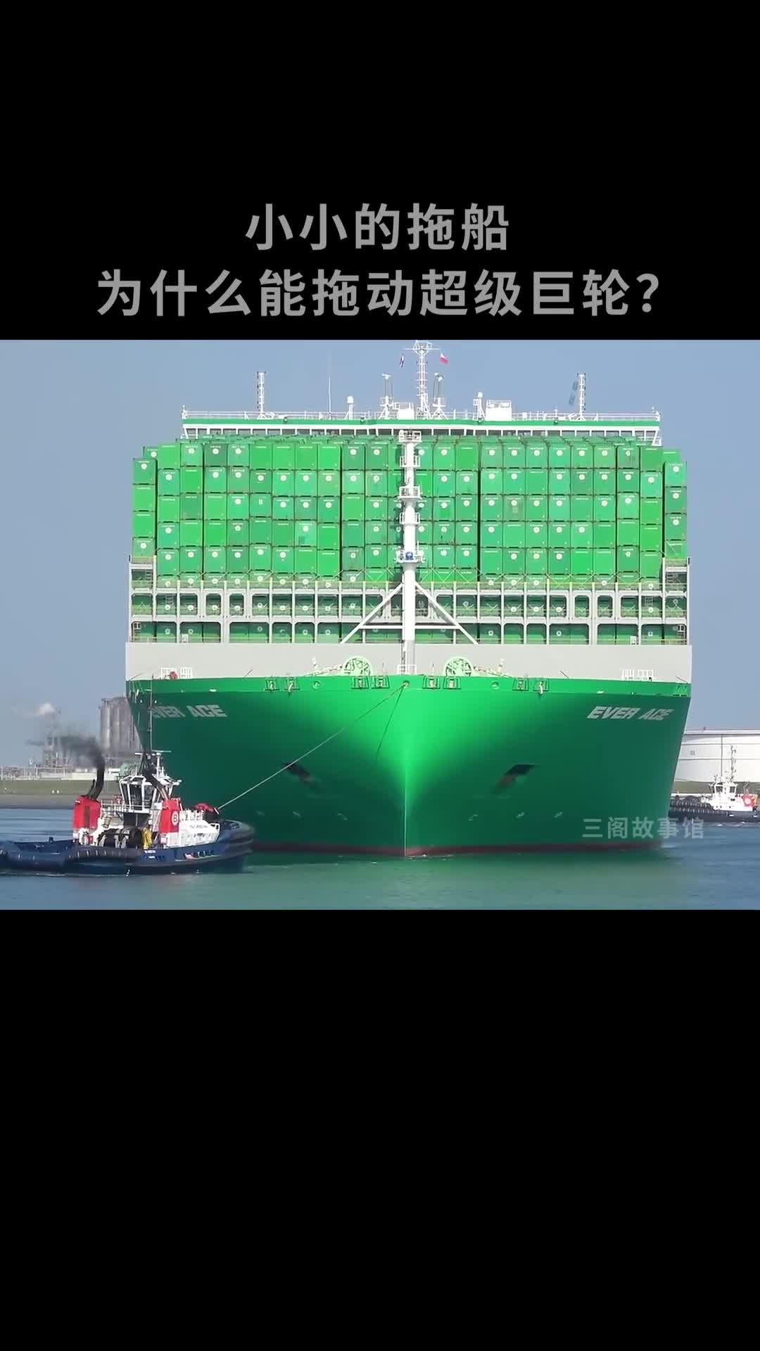 拖船为什么能拉动数万吨的超级货轮