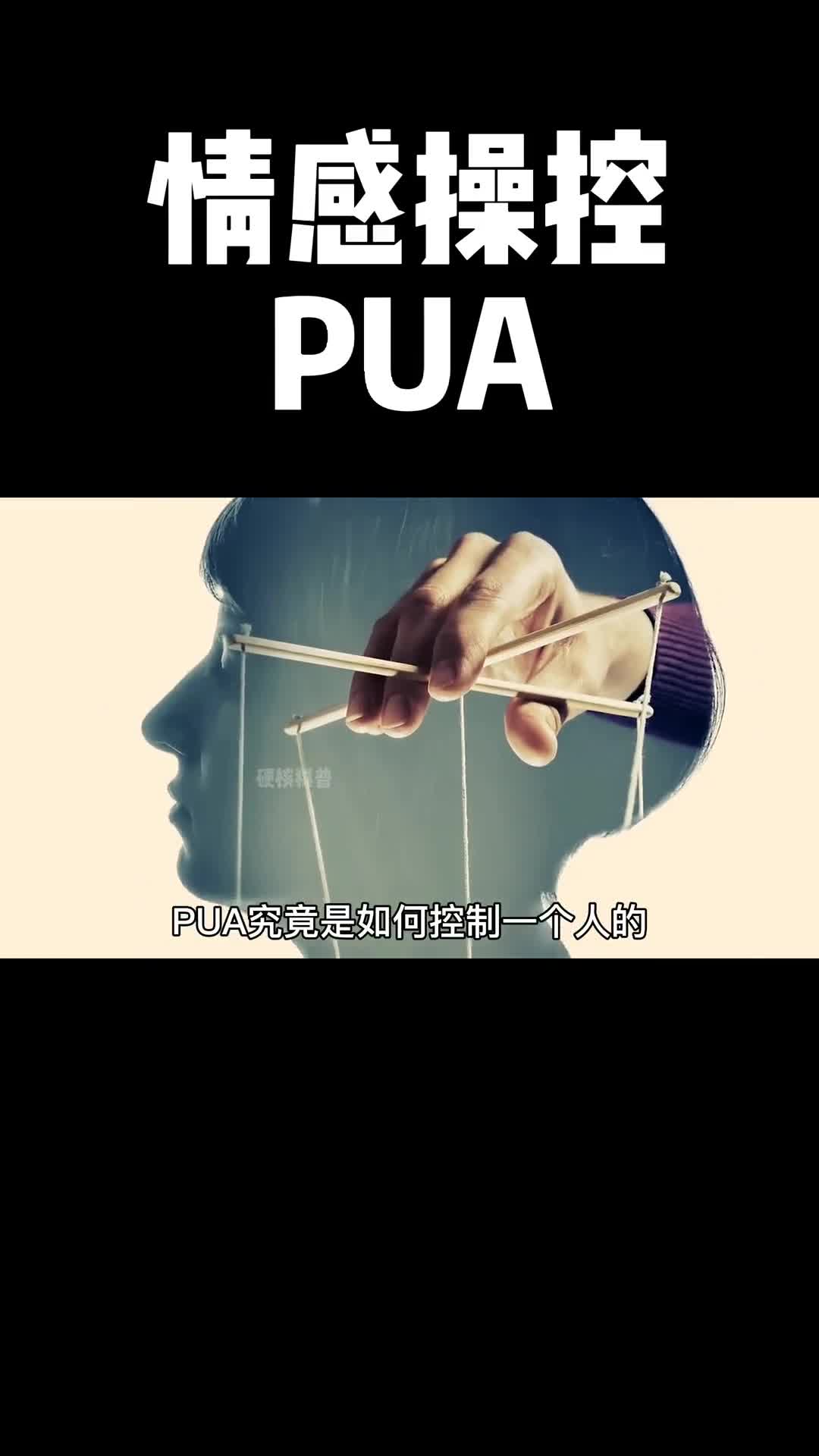 看到视频最后你是否发现自己也曾被PUA或者同样操纵过别人
