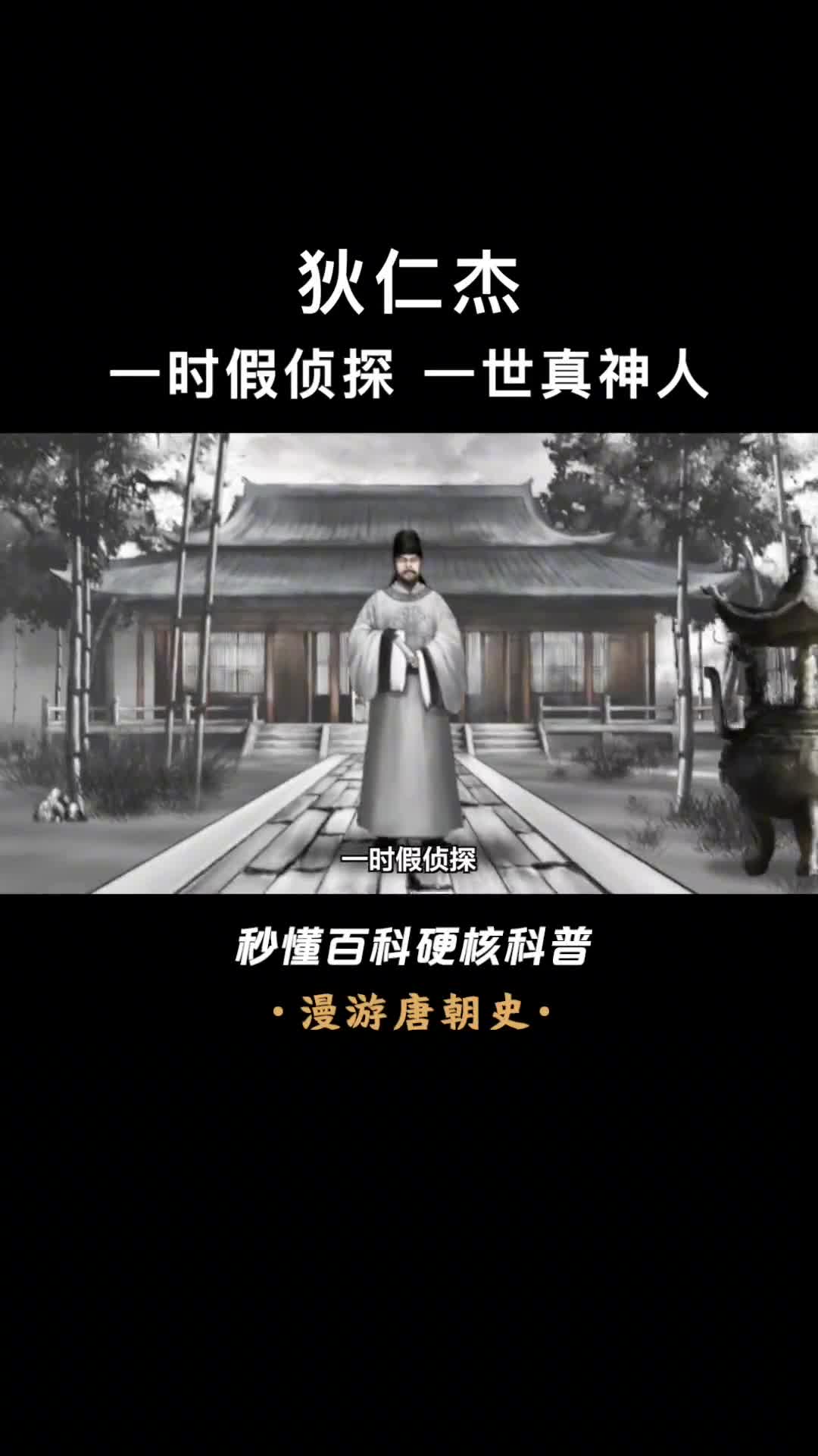 狄仁杰为何可以屹立三朝而不倒为李唐续命200年