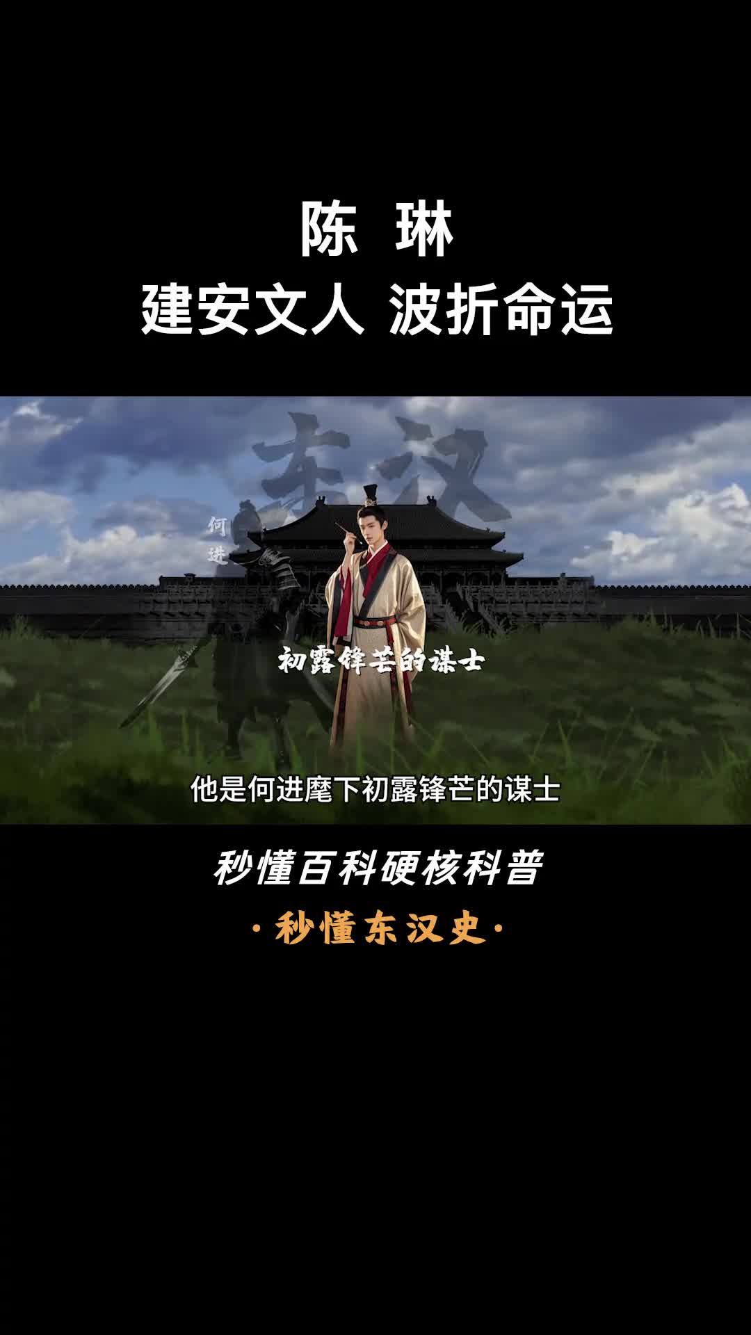 一口气看完陈琳建安文人波折命运