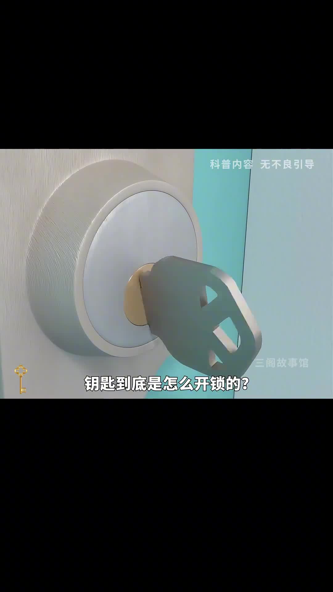 钥匙原来是这样开锁的