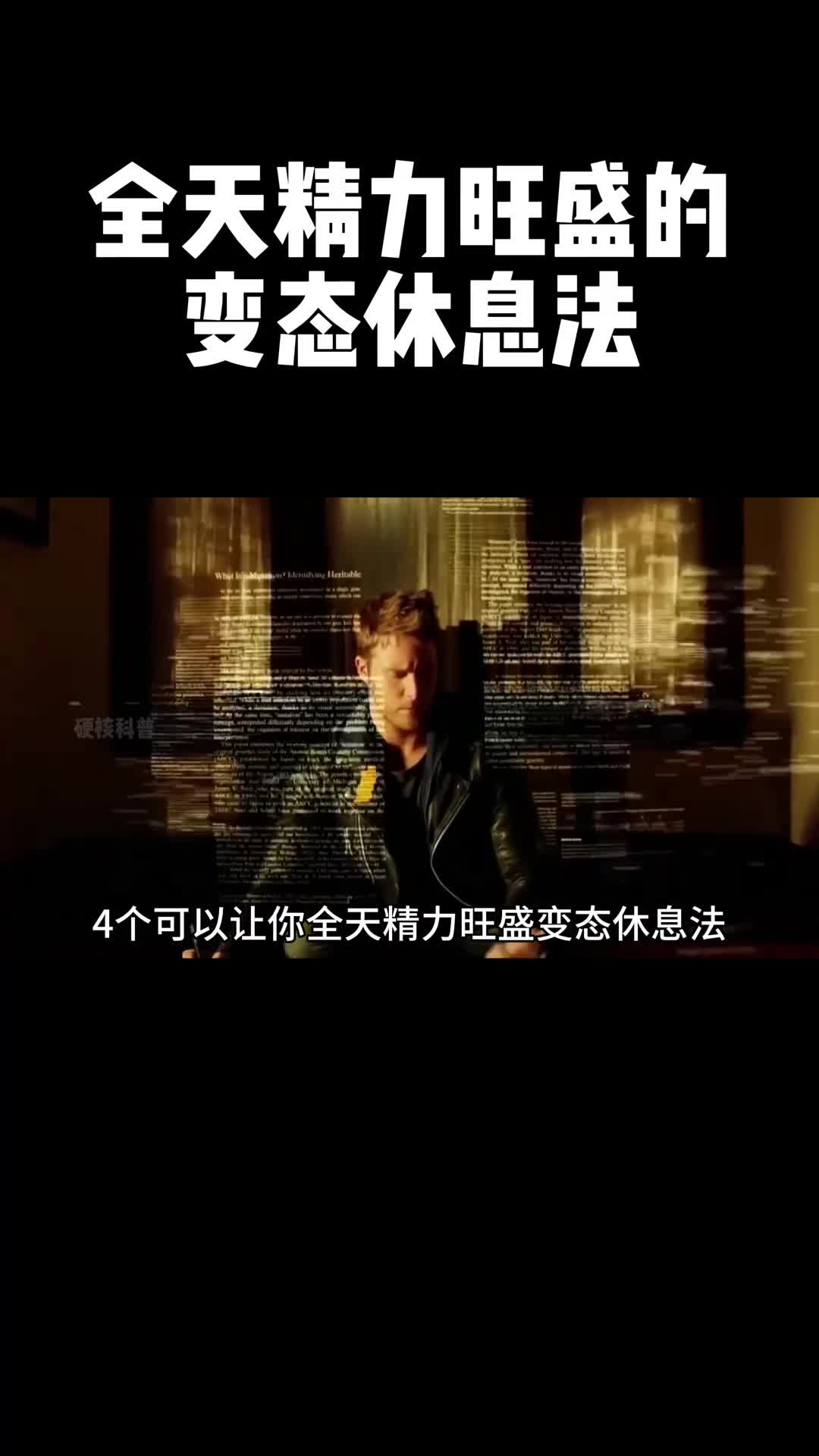 最后一个方法只要1015秒就可以快速的调整你的状态不会休息的人不可能有超强的学习能力这个视频会告诉你如何深度休息重启大脑