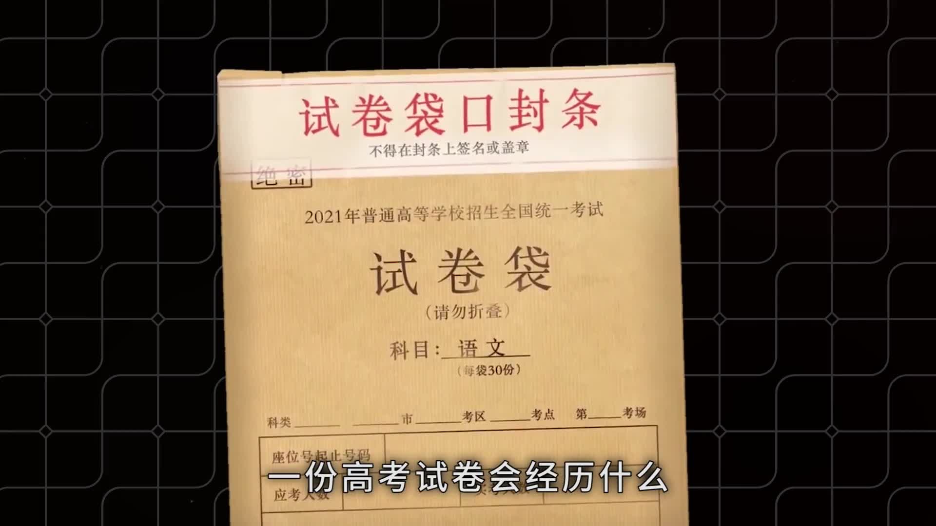 一份高考试卷会经历什么