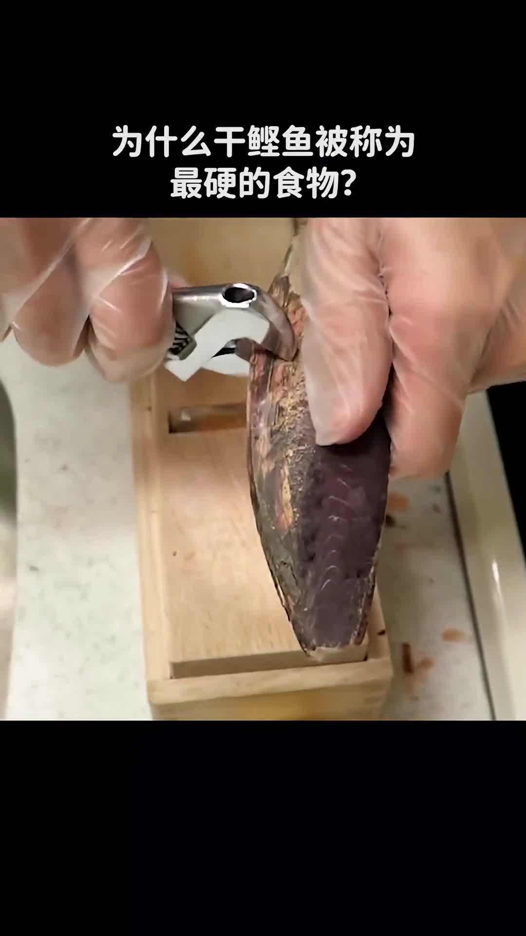 为什么干鲣鱼被称为最硬的食物