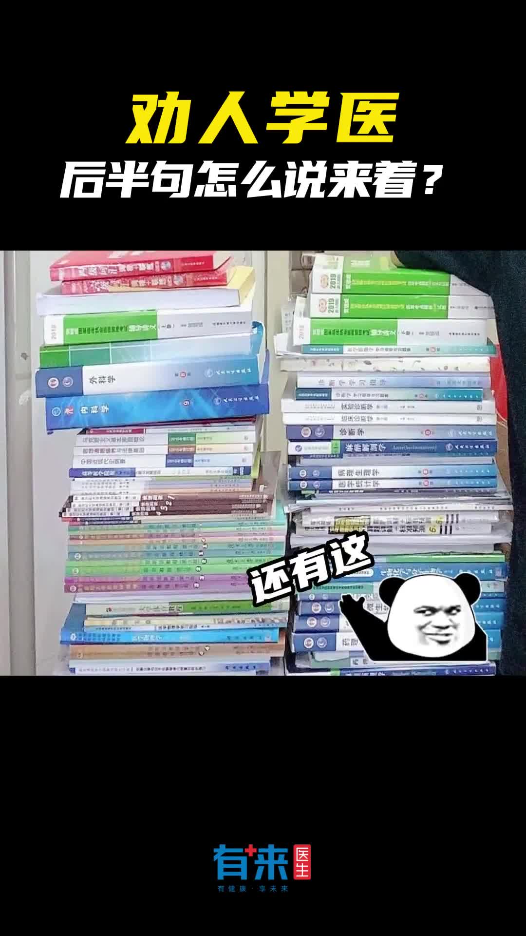 劝人学医后半句什么来着