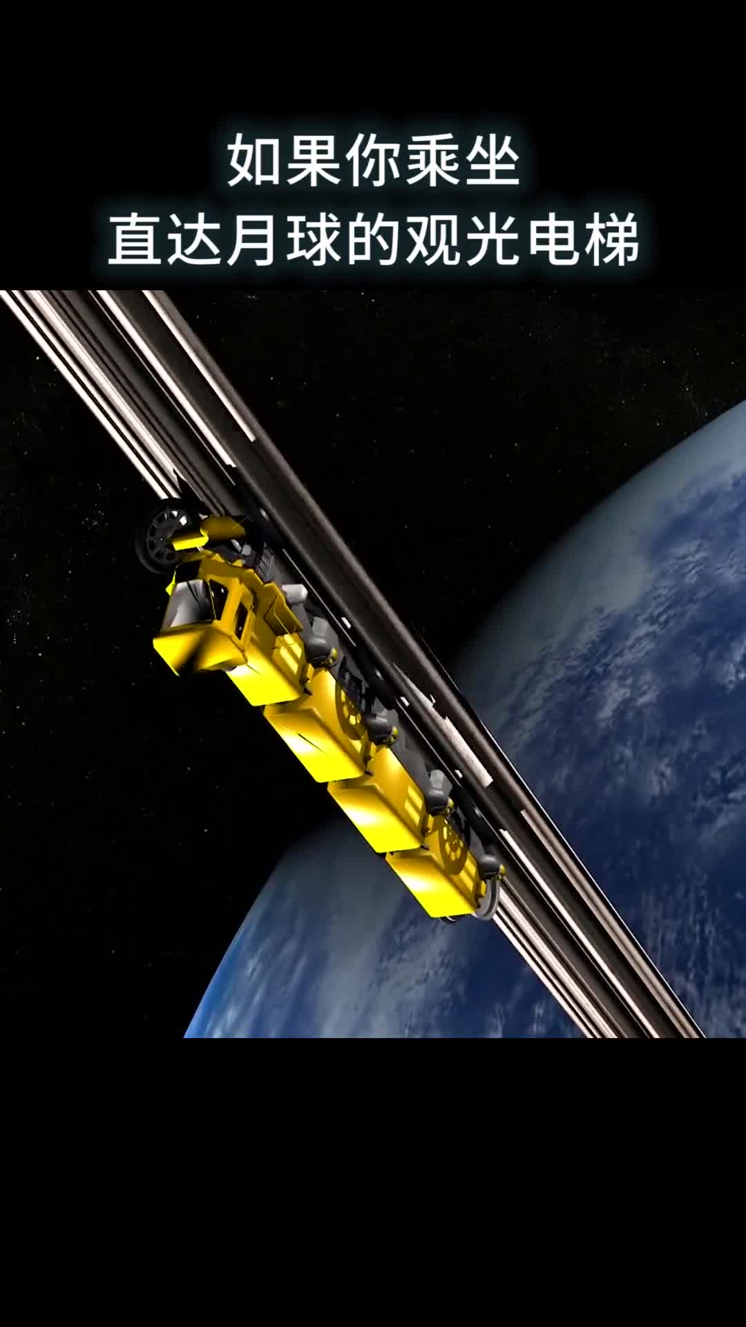 如果你乘坐直达月球的观光电梯会看到什么呢