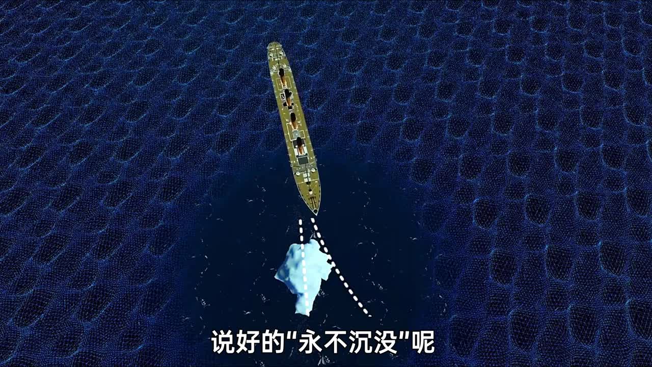 3D动画还原泰坦尼克号沉没的真正原因不只是天灾