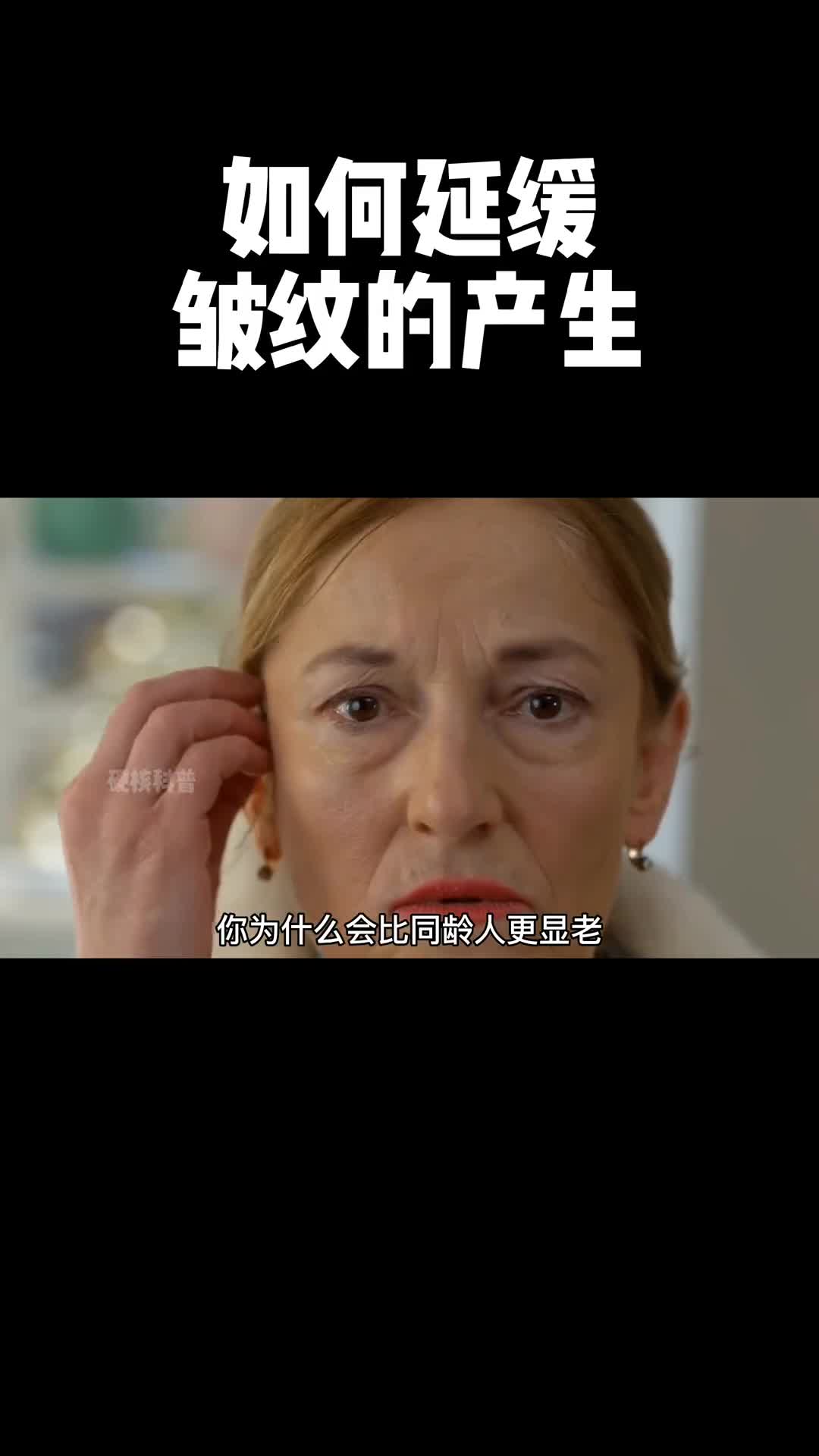这条视频可以延缓皱纹的产生掌握逆龄的秘密