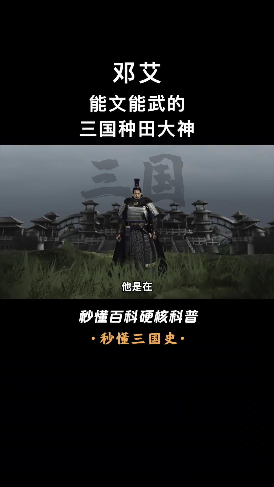 凭借灭蜀一战位列武庙的邓艾