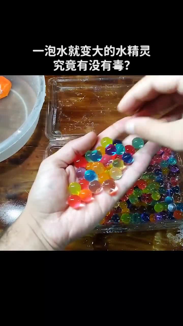 一泡水就变大的水精灵究竟有没有危害