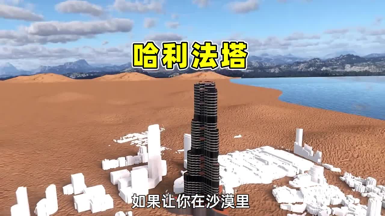 800米高的哈利法塔如何在沙漠中建造怎样抵抗沙漠飓风