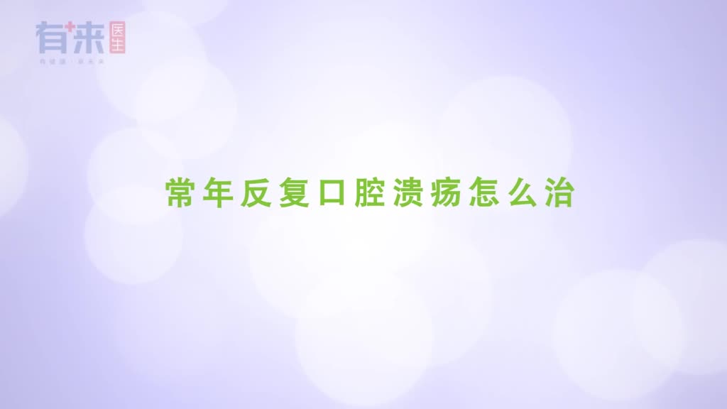 常年反复口腔溃疡怎么治