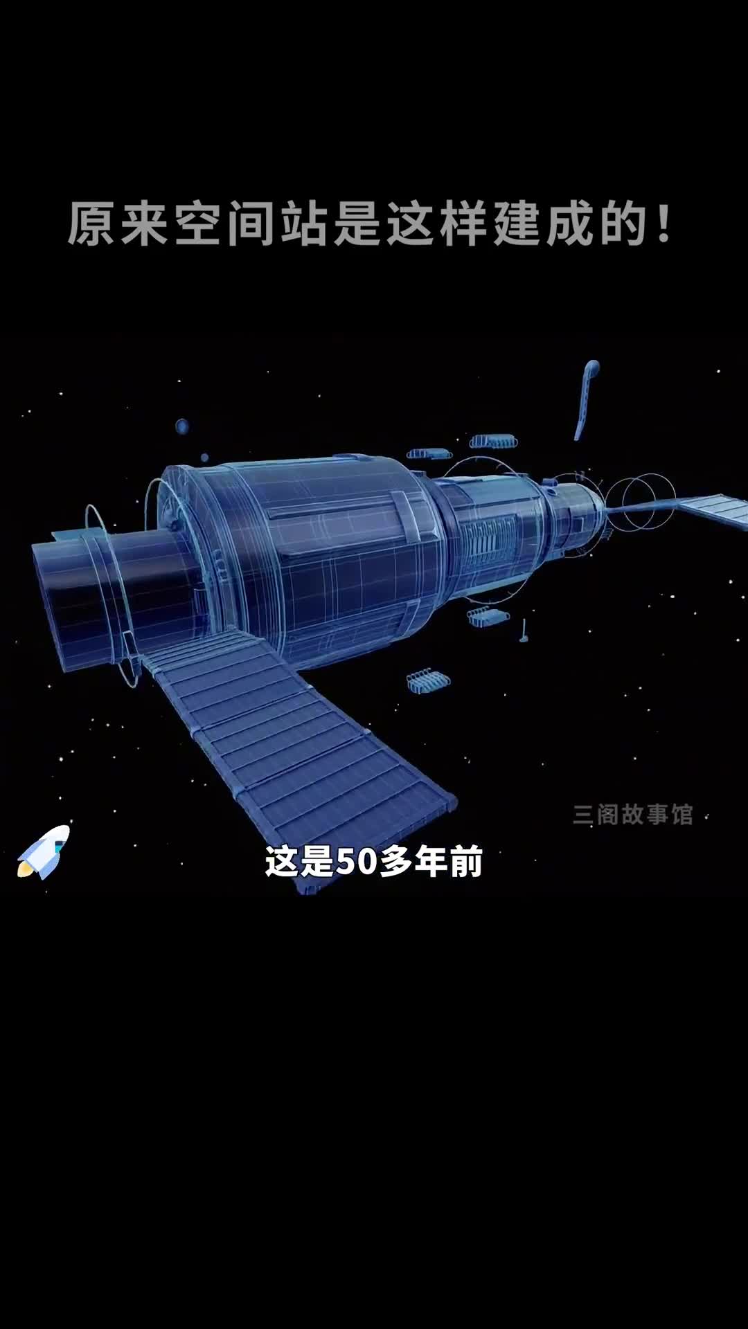 50多年前的空间站是如何建成的