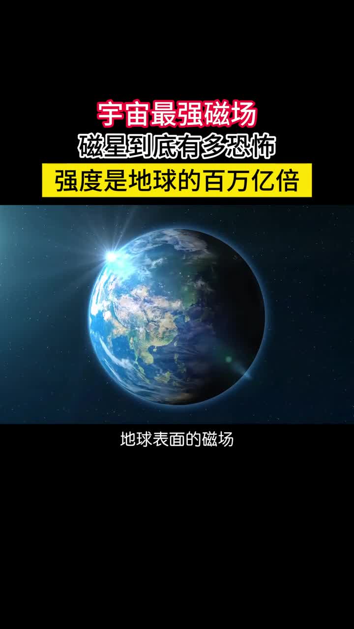 磁场竟然比地球高百万亿倍以上神秘的磁星到底有多恐怖目前人工制造的稳态磁场由我国科学家2024年创造高达42万高斯非常恐怖但在磁星面前真的是小儿科磁星是一类特殊的中子星磁场强度高达10的14至15次方高斯是地球的百万亿倍以上