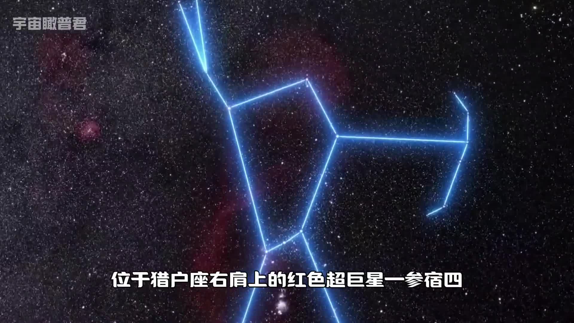 参宿四要即将爆发了吗这颗红超巨星到底有多么震撼