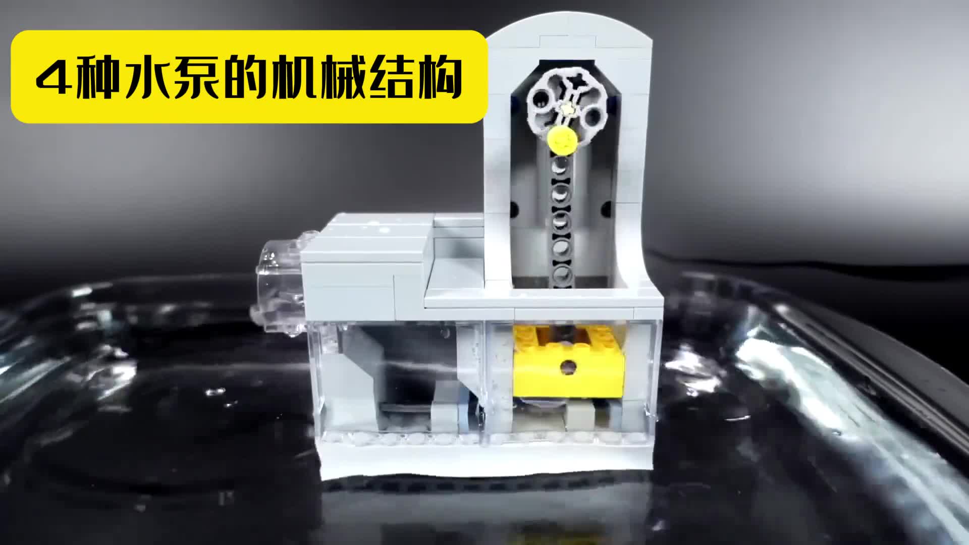 第128集丨积木演示水泵的工作原理男人的减速带