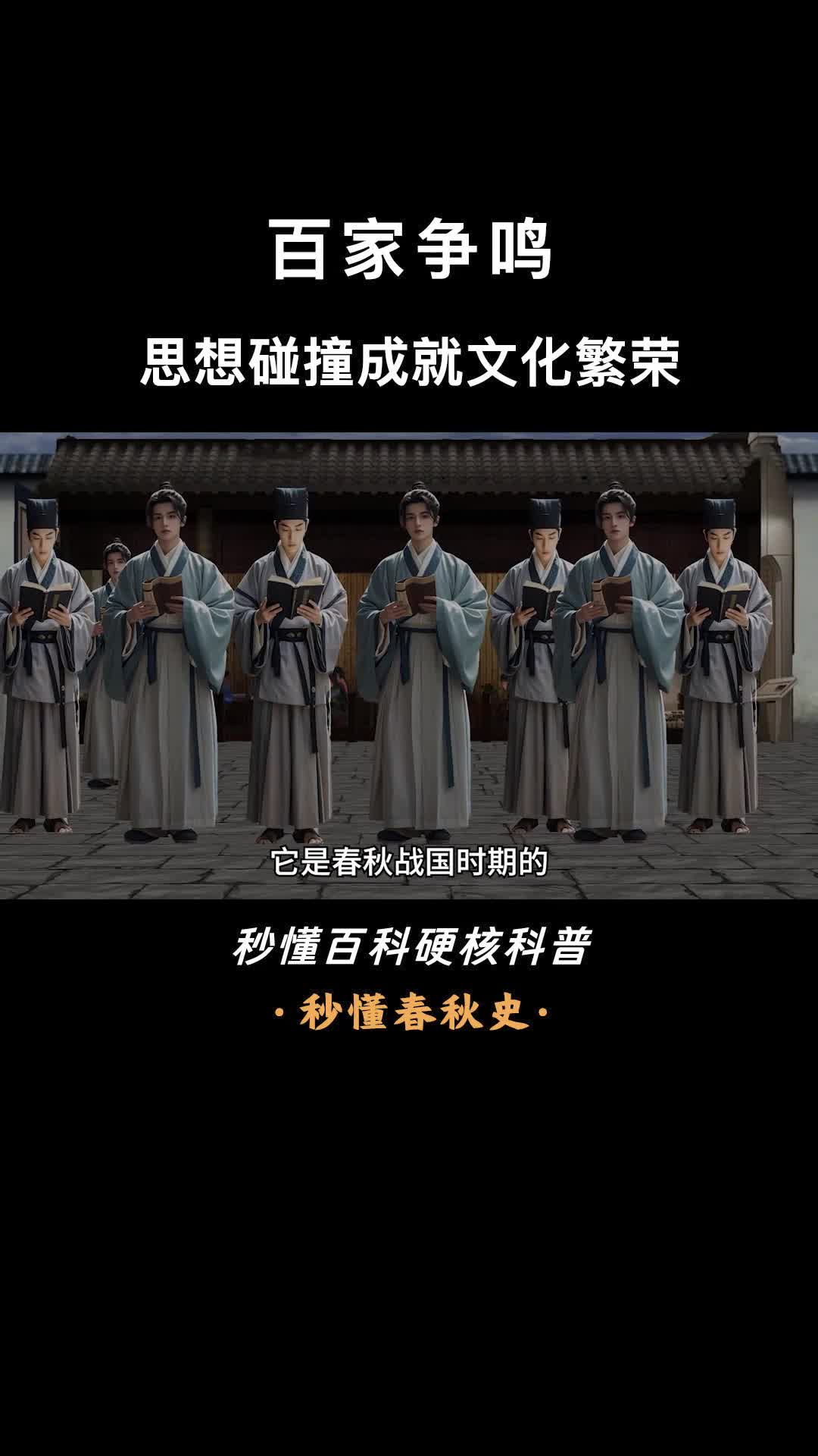 一口气看懂百家争鸣思想碰撞成就文化繁荣