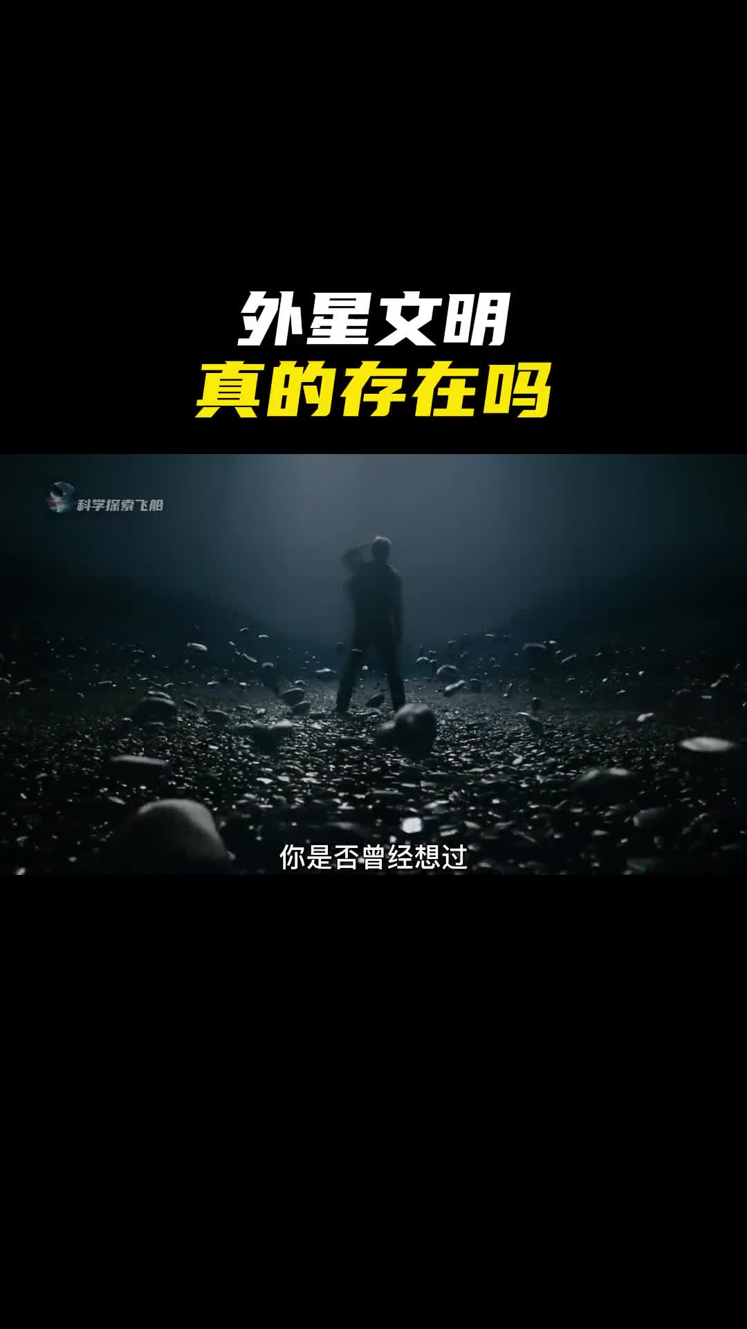 外星文明真的存在吗关于费米悖论的深度思考