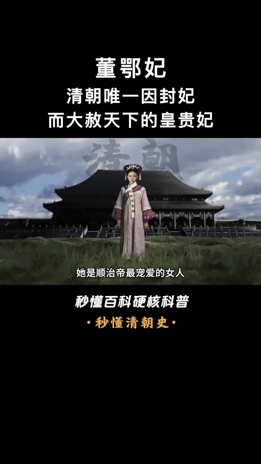 一口气看懂董鄂妃究竟有多大的魅力让顺治如此痴迷